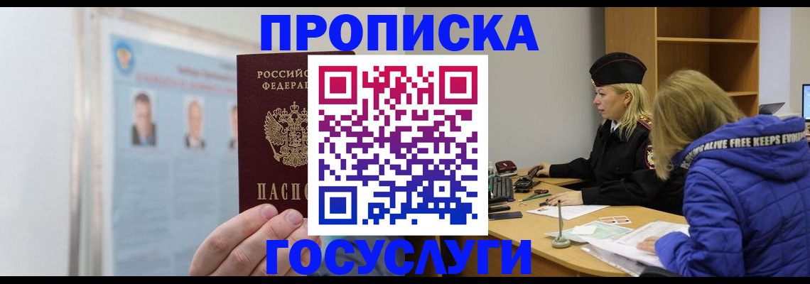 прописка законно в Реутове